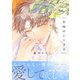 日向のシトラス（アシオナcomic） [電子書籍]