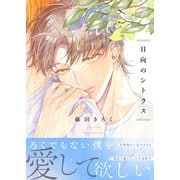 日向のシトラス（アシオナcomic） [電子書籍]