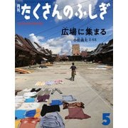 広場に集まる（たくさんのふしぎ2025年5月号）（福音館書店） [電子書籍]