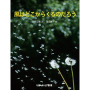 風はどこからくるのだろう（福音館書店） [電子書籍]