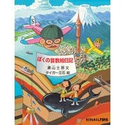 ぼくの算数絵日記（福音館書店） [電子書籍]