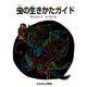 虫の生きかたガイド（福音館書店） [電子書籍]