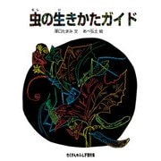 虫の生きかたガイド（福音館書店） [電子書籍]