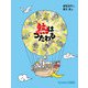 熱はつたわる（福音館書店） [電子書籍]