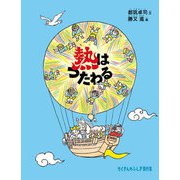 熱はつたわる（福音館書店） [電子書籍]