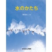水のかたち（福音館書店） [電子書籍]