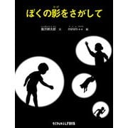 ぼくの影をさがして（福音館書店） [電子書籍]