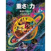 重さと力（福音館書店） [電子書籍]