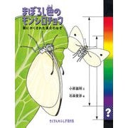 まぼろし色のモンシロチョウ（福音館書店） [電子書籍]