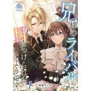 兄様のライバルに目をつけられたようです 1（パルプライド） [電子書籍]