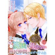 王立学園で唯一魔法が使えない庶民仲間のはずですよね～実は王子様で私を溺愛しているなんて告白はやめてください～【第12話】（パルプライド） [電子書籍]