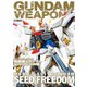 ガンダムウェポンズ 機動戦士ガンダムSEED FREEDOM編（ホビージャパン） [電子書籍]