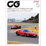 CG（CAR GRAPHIC） 2025年5月号（カーグラフィック） [電子書籍]