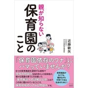 親が知らない保育園のこと（游藝舎） [電子書籍]