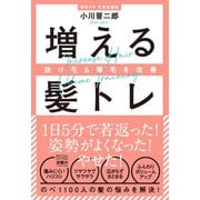 抜け毛＆薄毛を改善 増える髪トレ（游藝舎） [電子書籍]