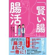 「賢い腸」に育てる腸活！（游藝舎） [電子書籍]