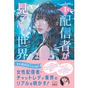100万人中1位の配信者が見てきた世界（游藝舎） [電子書籍]