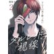 ダルレッドの視線～下心と口実と酔っ払い～ 2巻（セ・キララ文庫） [電子書籍]