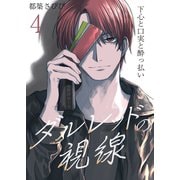 ダルレッドの視線～下心と口実と酔っ払い～ 4巻（セ・キララ文庫） [電子書籍]