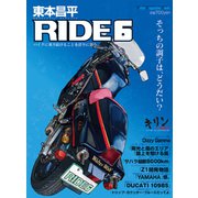 東本昌平RIDE 6（モーターマガジン社） [電子書籍]