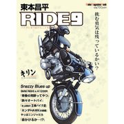 東本昌平RIDE 9（モーターマガジン社） [電子書籍]