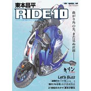 東本昌平RIDE 10（モーターマガジン社） [電子書籍]