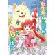 転生幼女は前世で助けた精霊たちに懐かれる（コミック） 2巻（スクウェア･エニックス） [電子書籍]