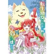 転生幼女は前世で助けた精霊たちに懐かれる（コミック） 2巻（スクウェア･エニックス） [電子書籍]