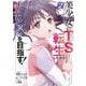 美少女にTS転生したから大女優を目指す！ 2巻（スクウェア･エニックス） [電子書籍]