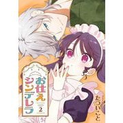 お仕えシンデレラ 2巻（スクウェア･エニックス） [電子書籍]