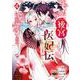 後宮医妃伝 4巻（スクウェア･エニックス） [電子書籍]