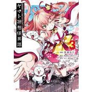 Holoearth Chronicles Side：E ヤマト神想怪異譚 3巻（スクウェア･エニックス） [電子書籍]