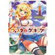 Holoearth Days！ A Tale Side：W ウェスタdeクッキング -幸せのルセット- 1巻（スクウェア･エニックス） [電子書籍]