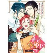後宮灼姫伝～妹の身代わりをしていたら、いつの間にか皇帝や将軍に寵愛されています～（コミック） 3巻（スクウェア･エニックス） [電子書籍]