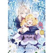 逃がした魚は大きかったが釣りあげた魚が大きすぎた件（コミック） 8巻（スクウェア･エニックス） [電子書籍]