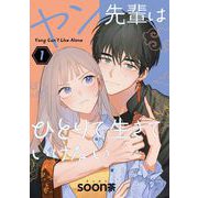 ヤン先輩はひとりで生きていけない 1巻（スクウェア･エニックス） [電子書籍]