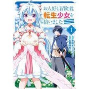 お人好し冒険者、転生少女を拾いました（コミック） 1巻（スクウェア･エニックス） [電子書籍]