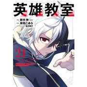 英雄教室 21巻（スクウェア･エニックス） [電子書籍]