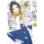 ホラー女優が天才子役に転生しました～今度こそハリウッドを目指します！～ 5巻（スクウェア･エニックス） [電子書籍]