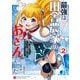 最強は田舎農家のおっさんでした～最高ランクのドラゴンを駆除した結果、実力が世界にバレました～ 2巻（スクウェア･エニックス） [電子書籍]