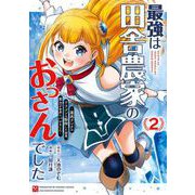 最強は田舎農家のおっさんでした～最高ランクのドラゴンを駆除した結果、実力が世界にバレました～ 2巻（スクウェア･エニックス） [電子書籍]