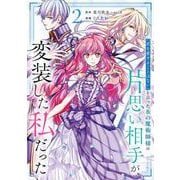 「君を愛することはない」と言った氷の魔術師様の片思い相手が、変装した私だった（コミック） 2巻（スクウェア･エニックス） [電子書籍]