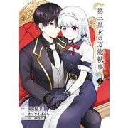 第三皇女の万能執事 2巻（スクウェア･エニックス） [電子書籍]