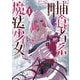 捕食者系魔法少女 1巻（スクウェア･エニックス） [電子書籍]