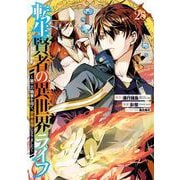 転生賢者の異世界ライフ～第二の職業を得て、世界最強になりました～ 28巻（スクウェア･エニックス） [電子書籍]