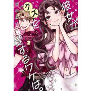 彼女がクズを愛するワケは。 2巻（スクウェア･エニックス） [電子書籍]