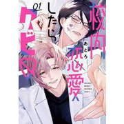 校内恋愛したらクビ 1巻【デジタル版限定特典付き】（スクウェア･エニックス） [電子書籍]