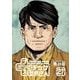 プラスチック姉さん 27巻（スクウェア･エニックス） [電子書籍]