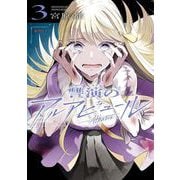 讐演のアルアビュール 3巻（スクウェア･エニックス） [電子書籍]