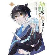 神獣サマの下僕になりまして ～就職先はあやかし専門不動産！？～ 3巻（スクウェア･エニックス） [電子書籍]